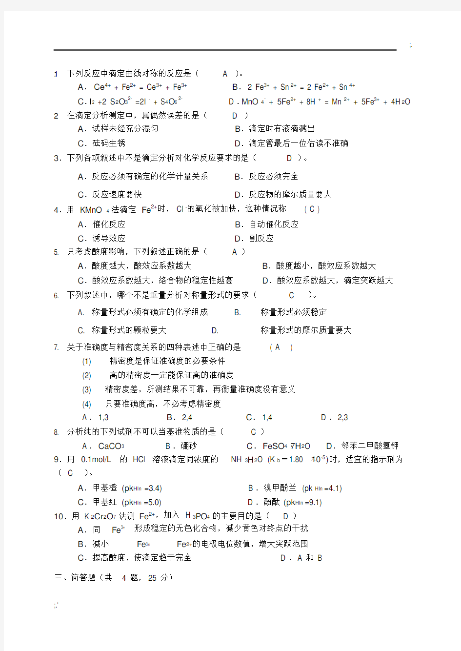 分析化学考试题答案