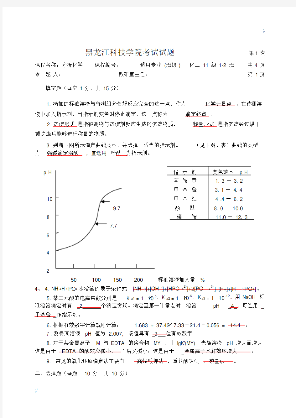 分析化学考试题答案