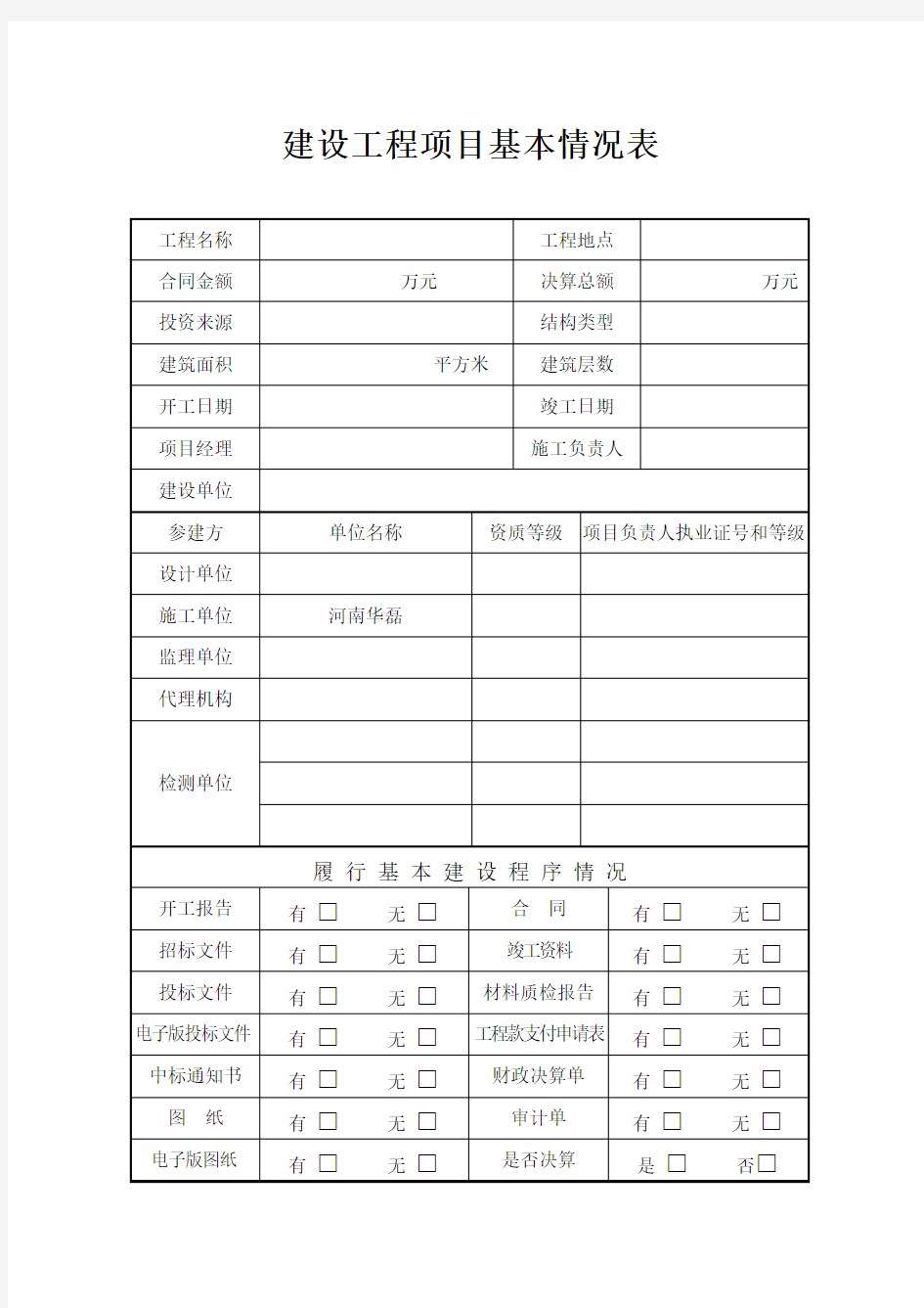 建设工程项目基本情况表