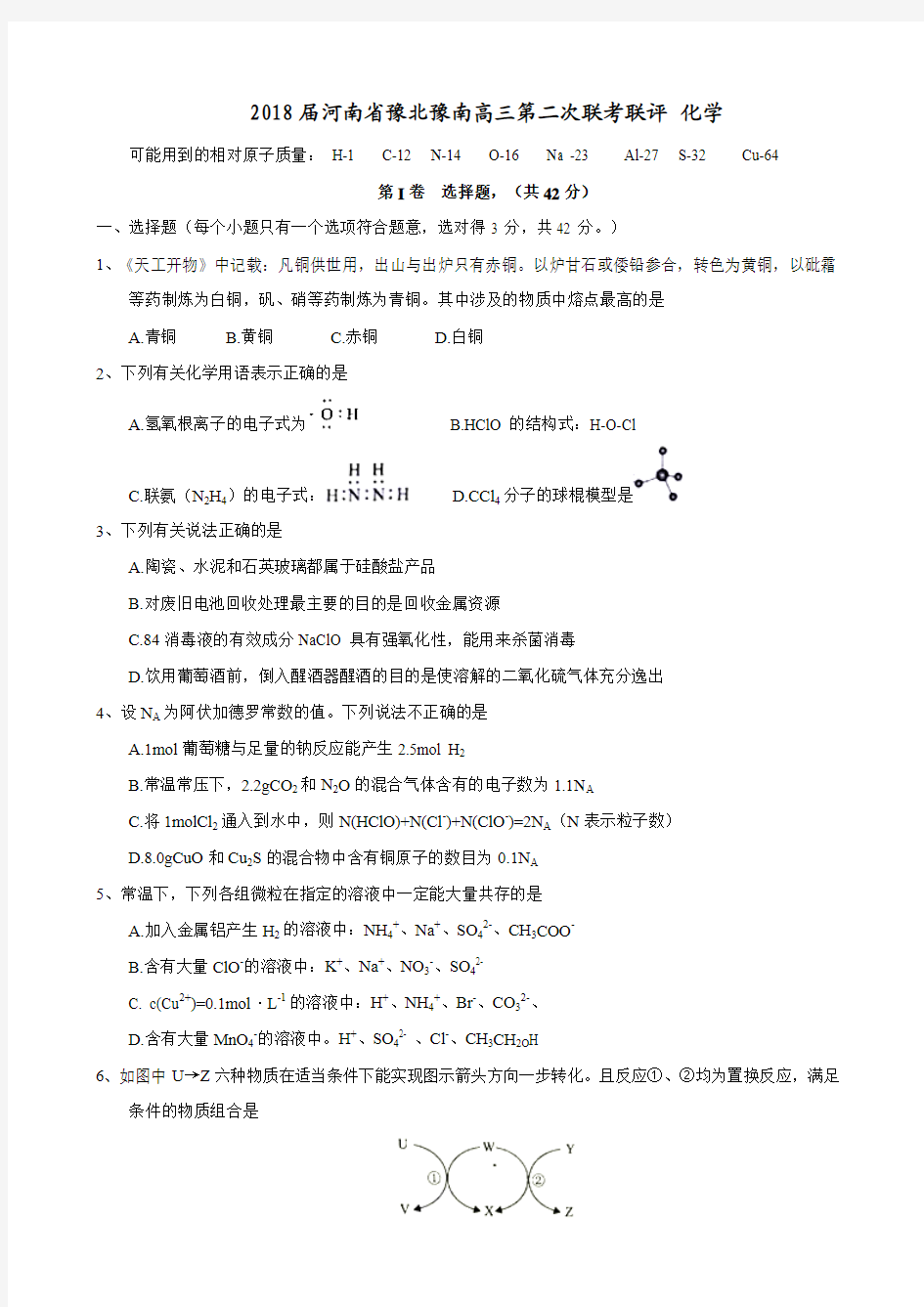 2018届河南省豫北豫南高三第二次联考联评 化学 Word版 含答案