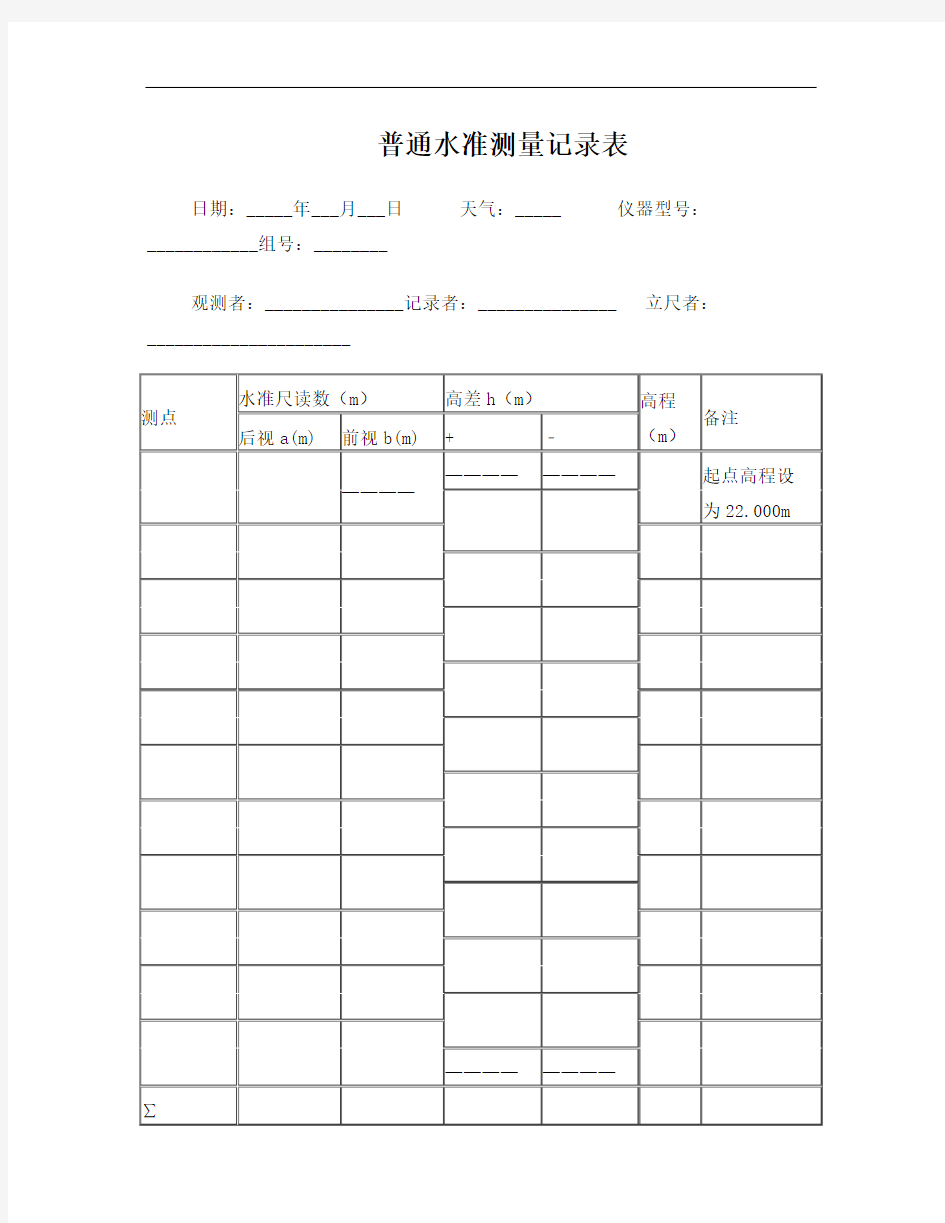 普通水准测量记录表