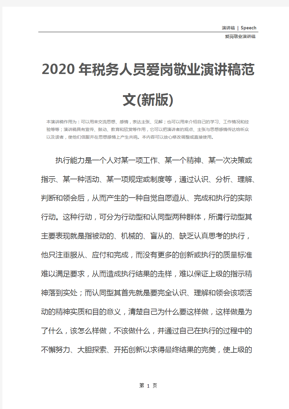 2020年税务人员爱岗敬业演讲稿范文(新版)