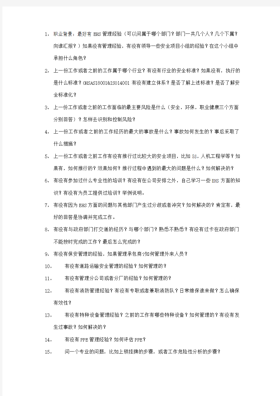 安全管理人员面试问题