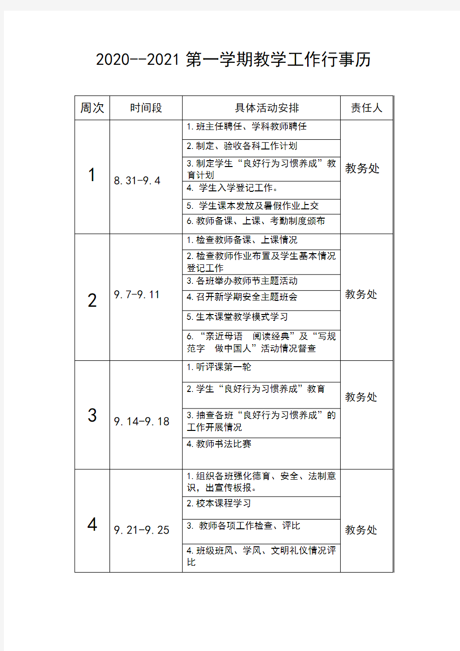 后山小学2020--2021第一学期学校教学工作行事历