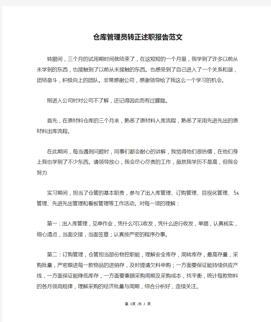 仓库管理员转正述职报告范文