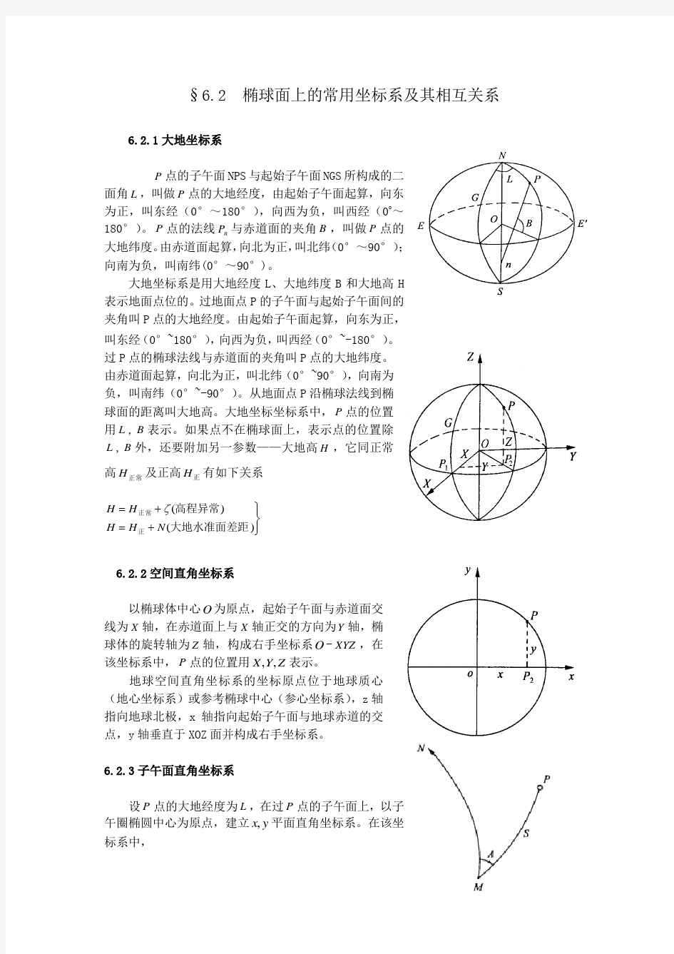 椭球面上的常用坐标系及其相互关系