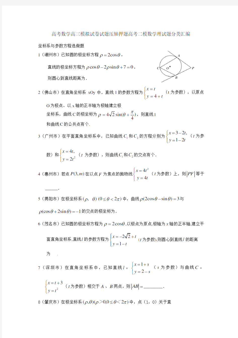 高考数学高三模拟试卷试题压轴押题高考二模数学理试题分类汇编