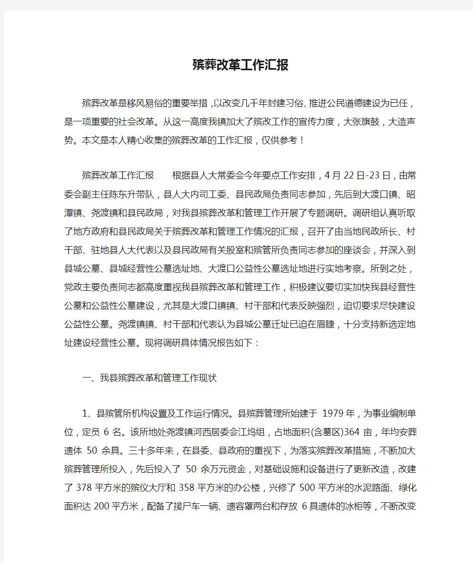 殡葬改革工作汇报