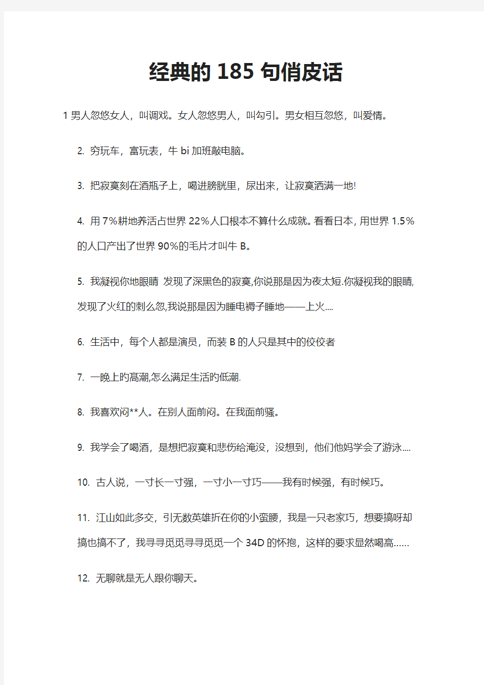 经典的185句俏皮话