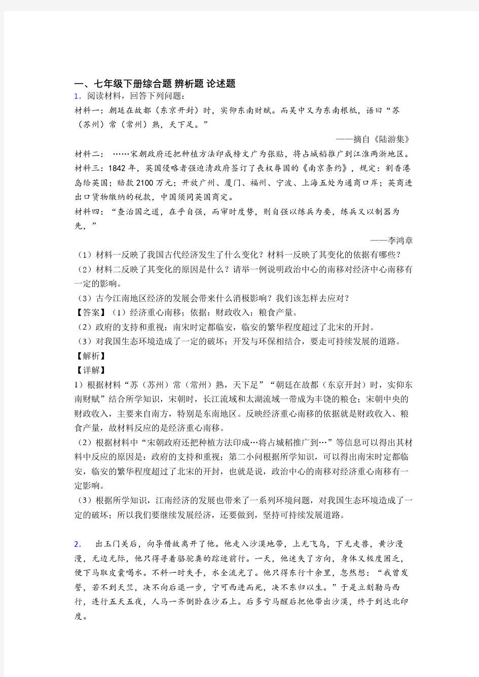 最新人教七年级历史下册 材料(含解析)