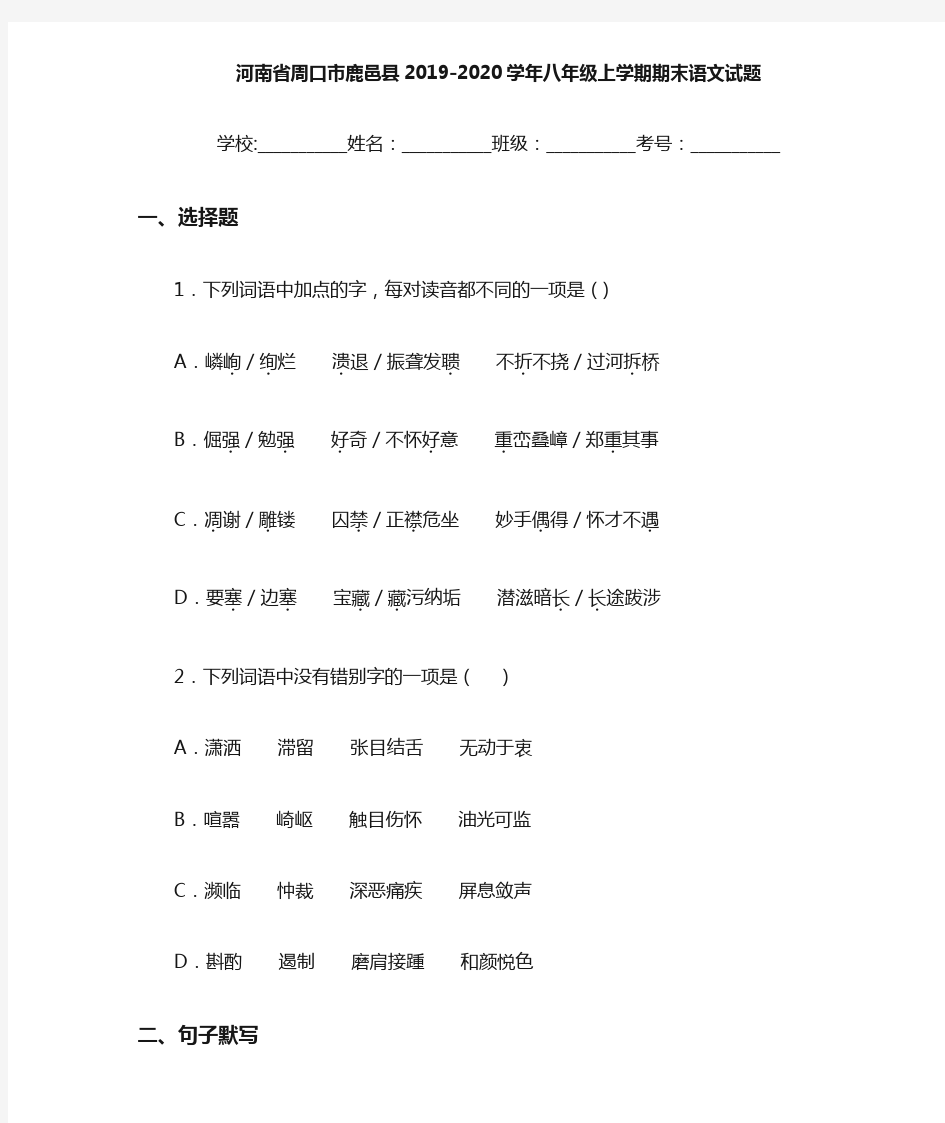 河南省周口市鹿邑县2020至2021学年八年级上学期期末语文试题