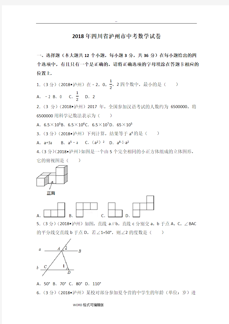 2018年四川省泸州市中考数学试卷(附答案解析版)