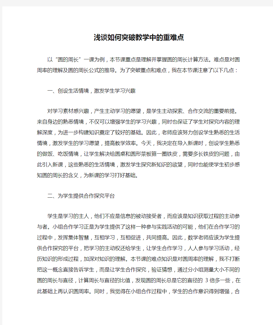 浅谈如何突破教学中的重难点