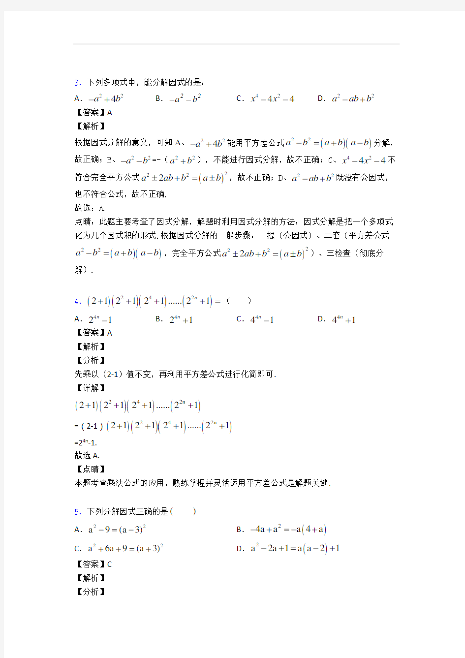 人教版八年级上册数学 整式的乘法与因式分解单元测试卷(解析版)