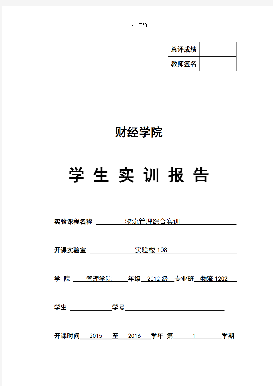 物流综合实训实验报告材料