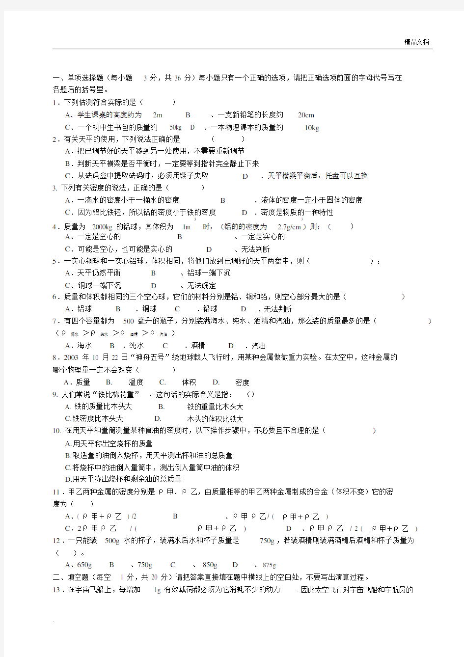 质量与密度测试题(含答案).docx