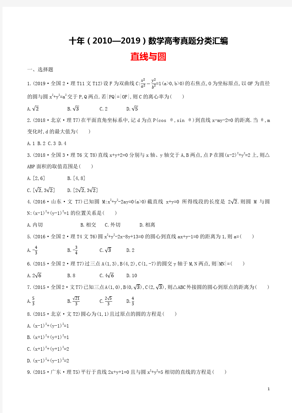 十年(2010-2019)高考数学真题分类汇编(试卷版+解析版)：直线与圆