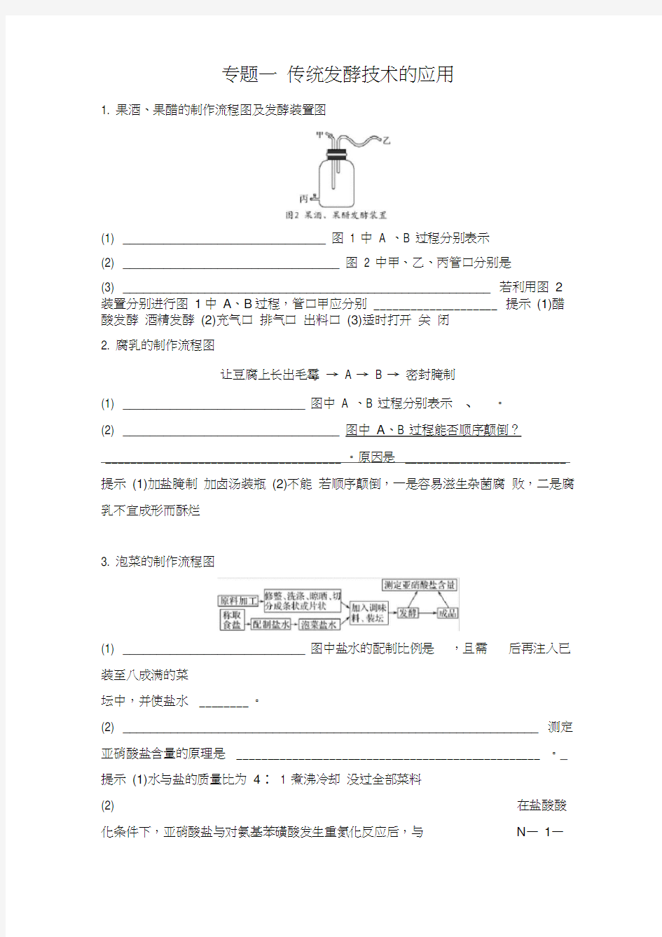 生物选修一专题一传统发酵技术的应用练习题