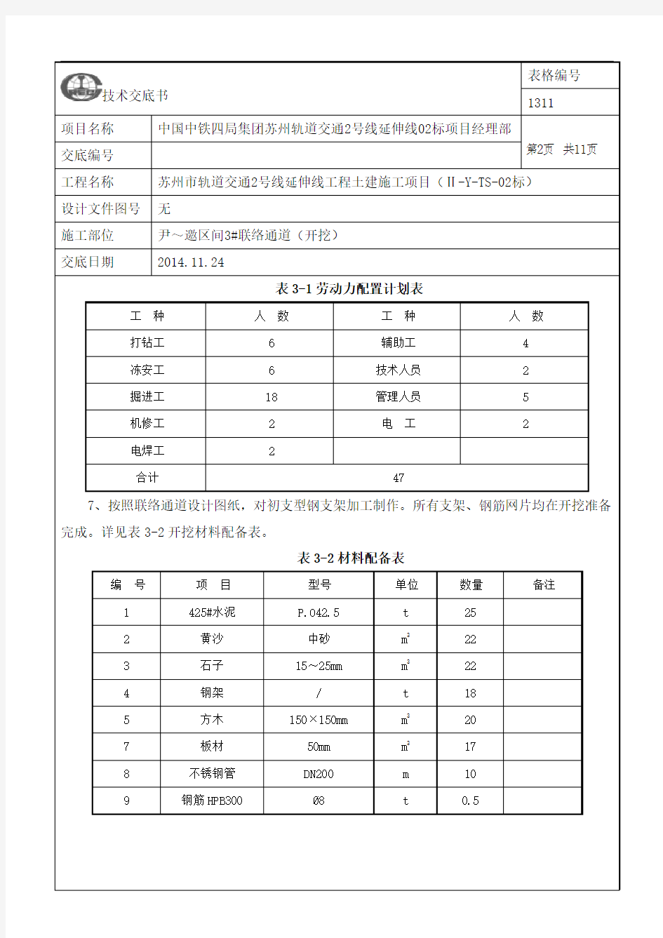 区间联络通道开挖技术交底