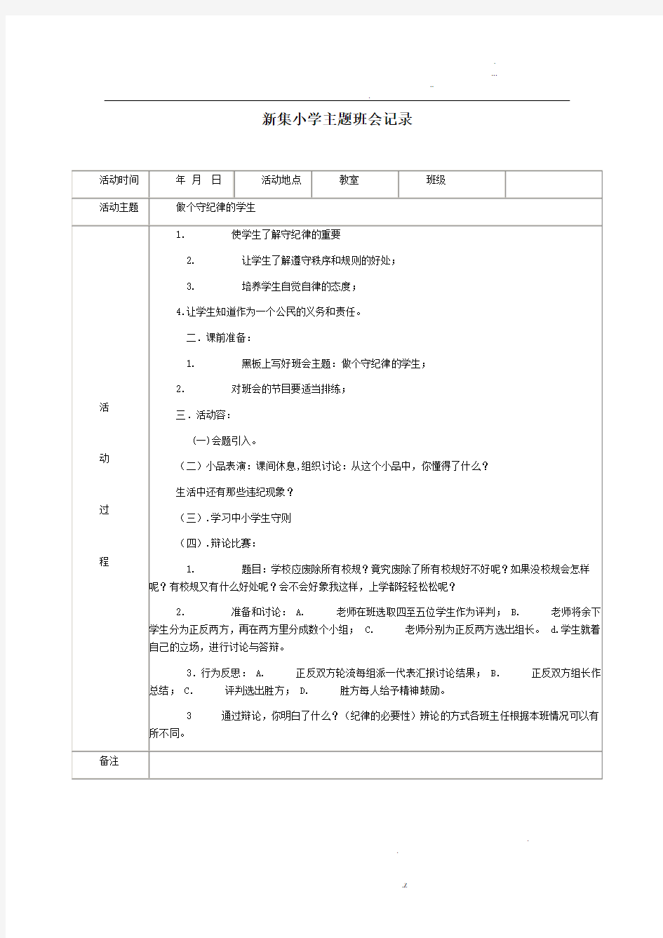 小学主题班会记录(备用)