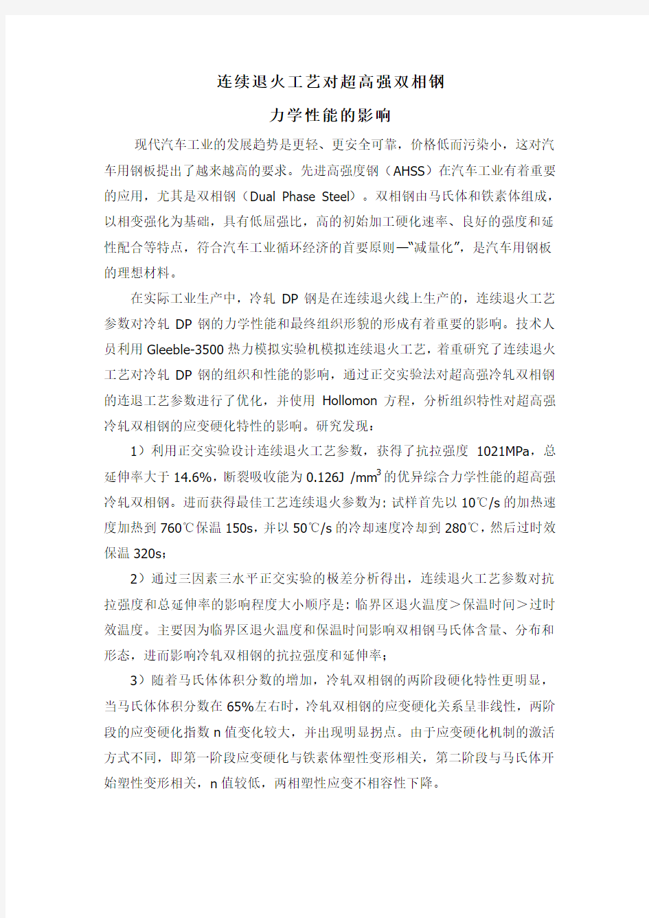 连续退火工艺对超高强双相钢