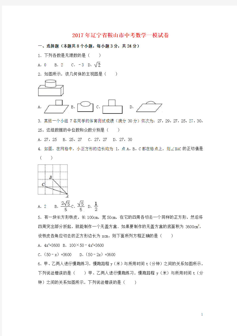 辽宁省鞍山市中考数学一模试卷(含解析)