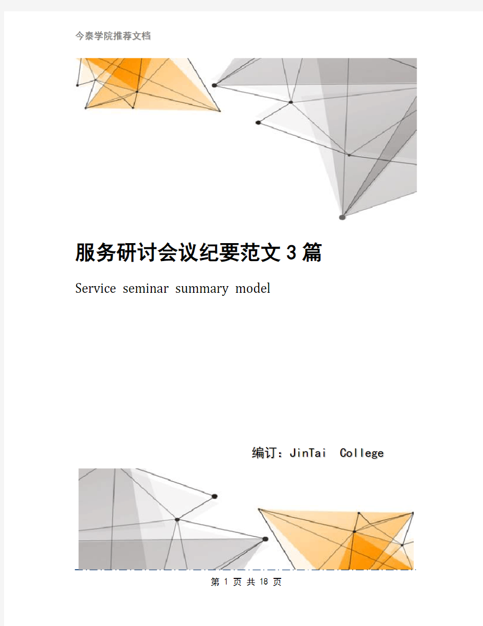 服务研讨会议纪要范文3篇