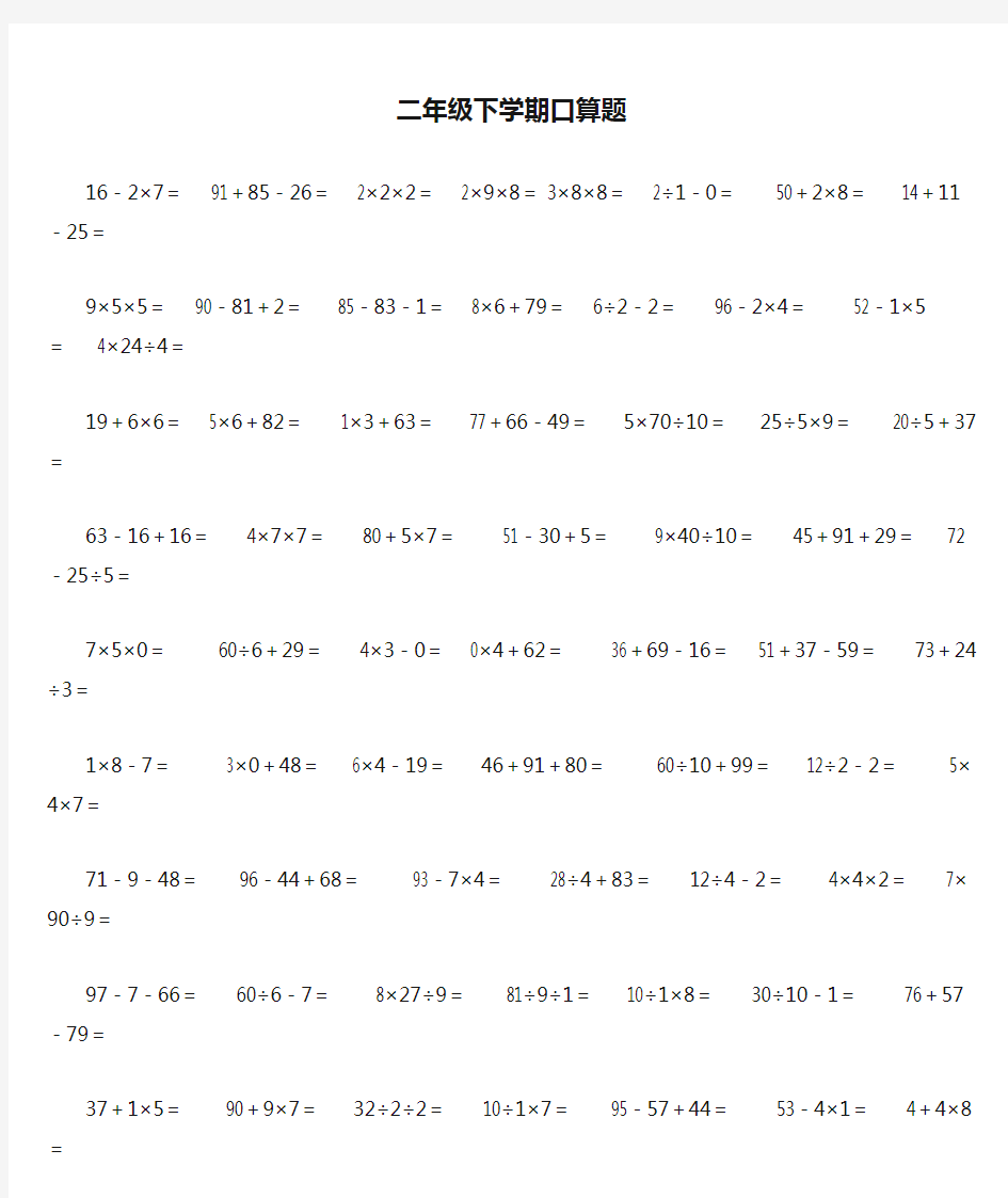 二年级下学期口算题大全1500题(含最新人教版内容)