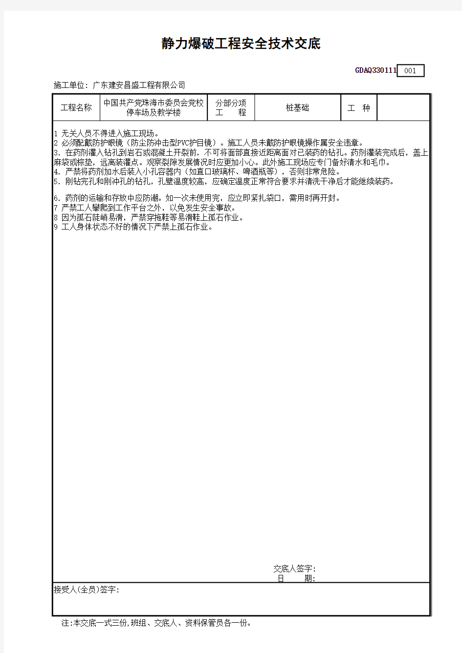 静力爆破安全交底