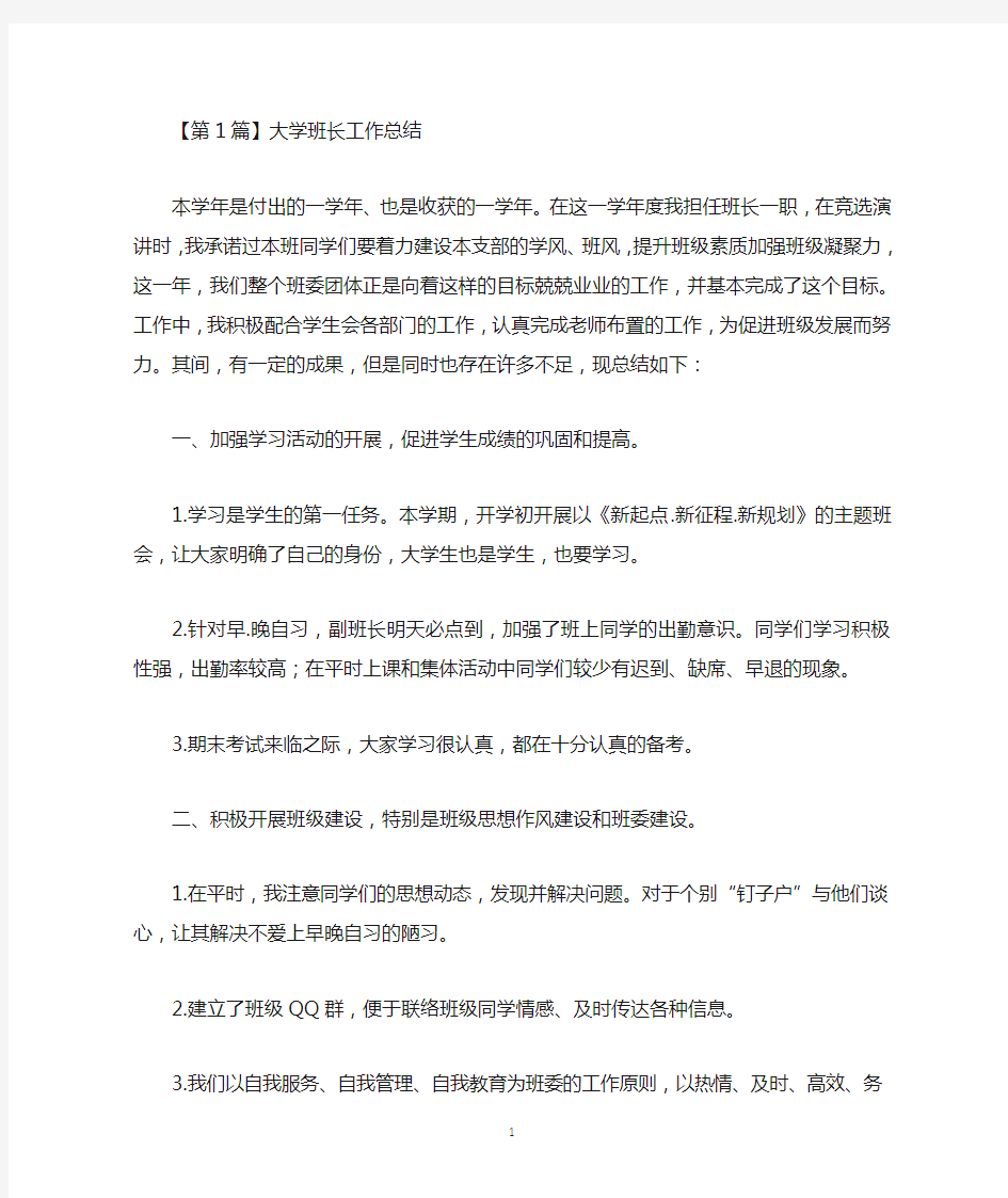 大学班长工作总结(精选3篇)