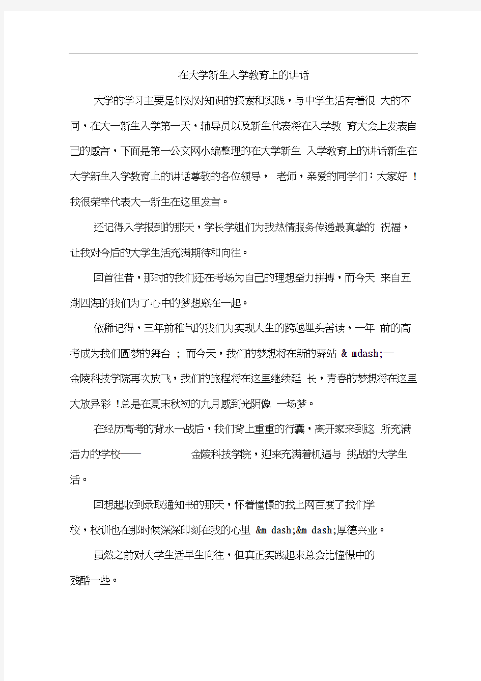 在大学新生入学教育上的讲话