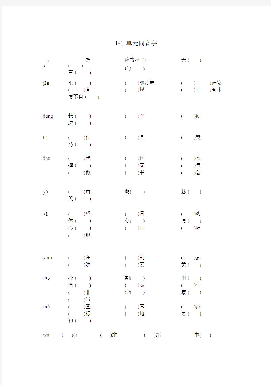 五年级语文下册同音字.docx