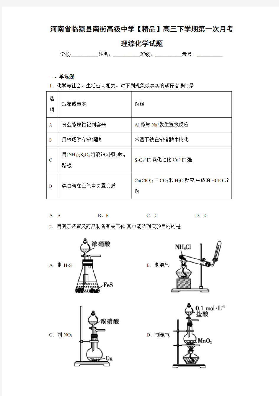 高三下学期第一次月考理综化学试题(答案解析)