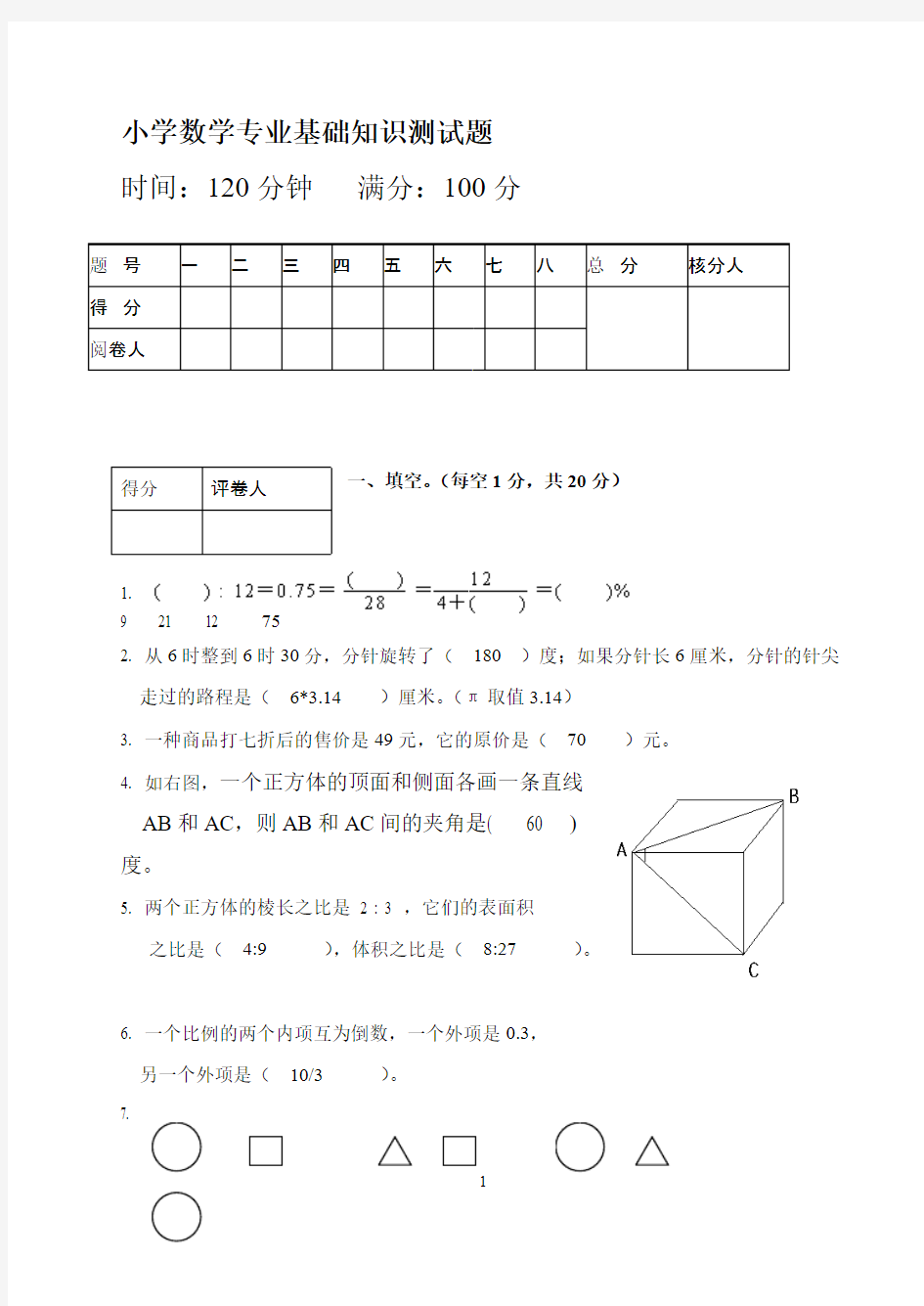 小学数学专业基础知识测试题