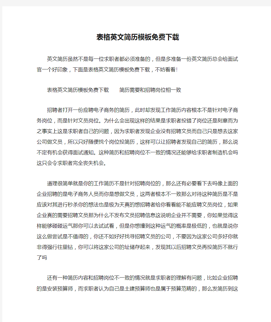 表格英文简历模板免费下载