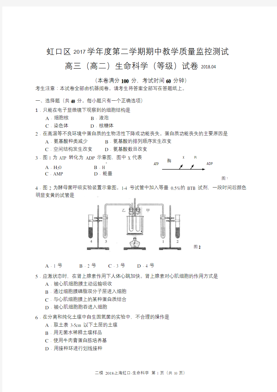 2018年上海虹口区生命科学二模试卷及答案