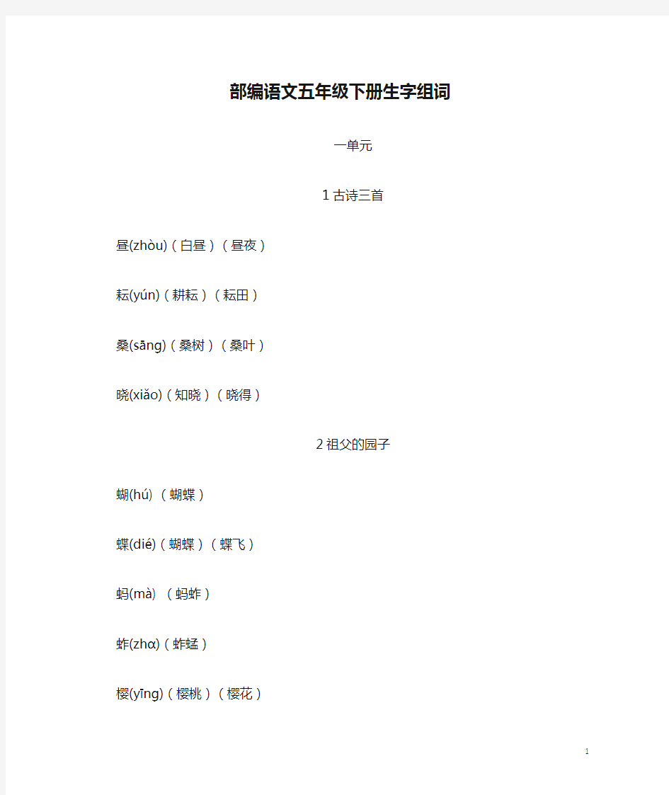 部编语文五年级下册生字组词