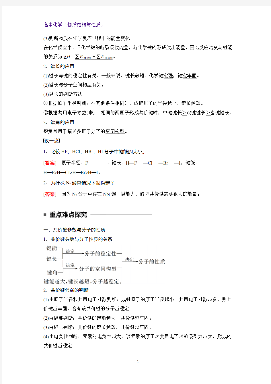 高二化学物质结构与性质精品学案：2.1.2 共价键的键参数(1)(1)