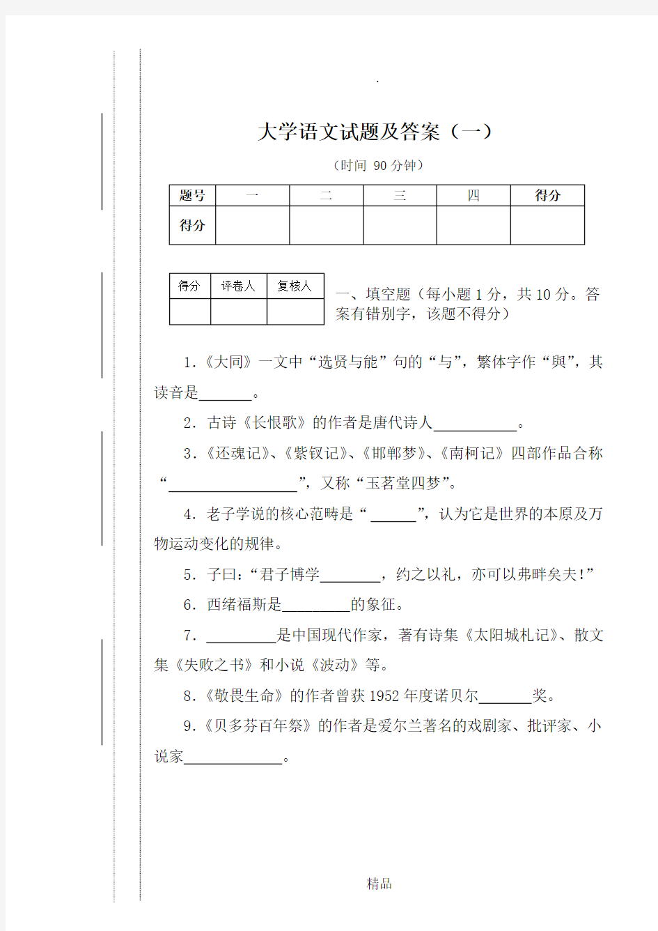 《大学语文》试题及答案