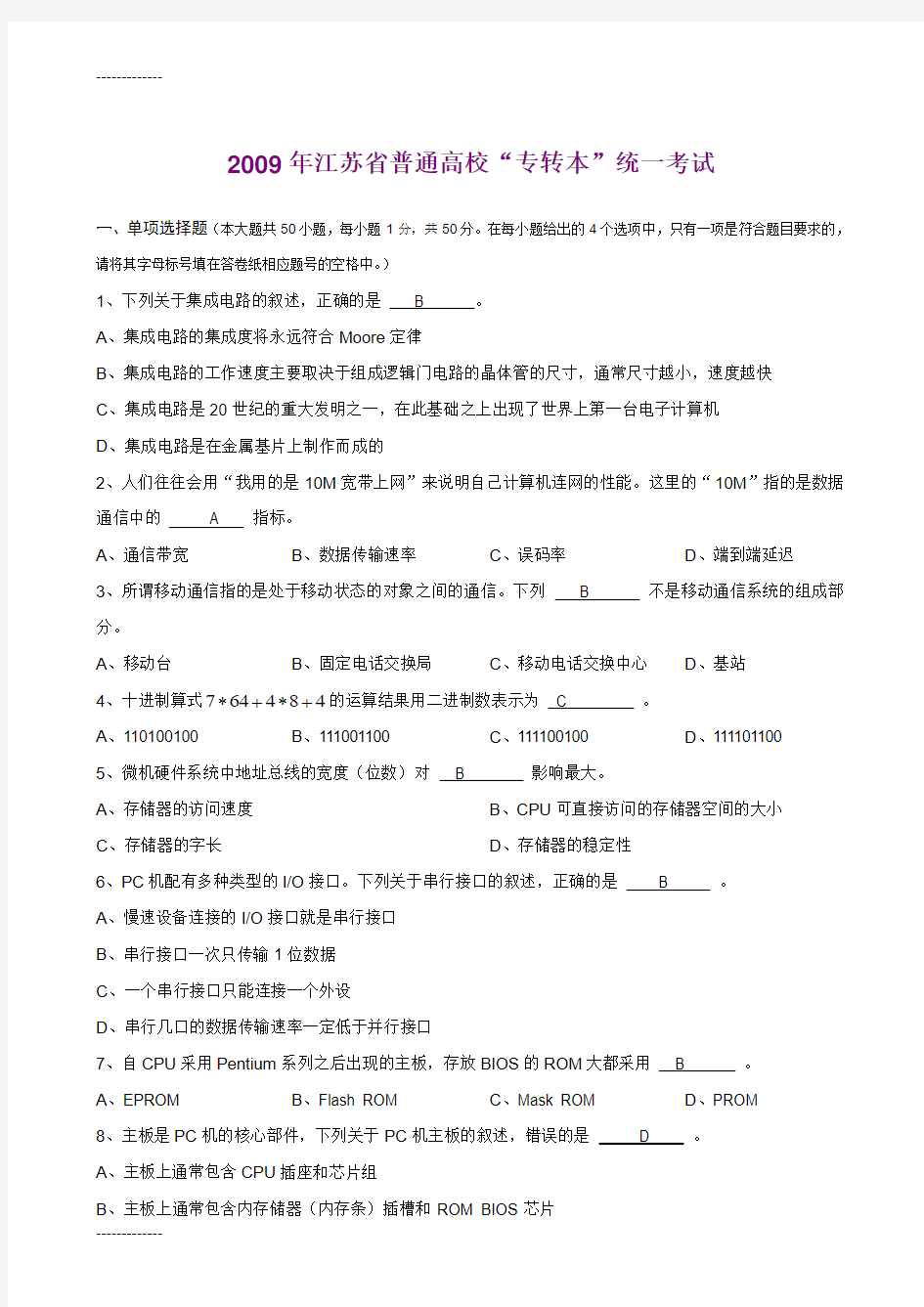 [整理]2009年江苏省专转本计算机试题和答案