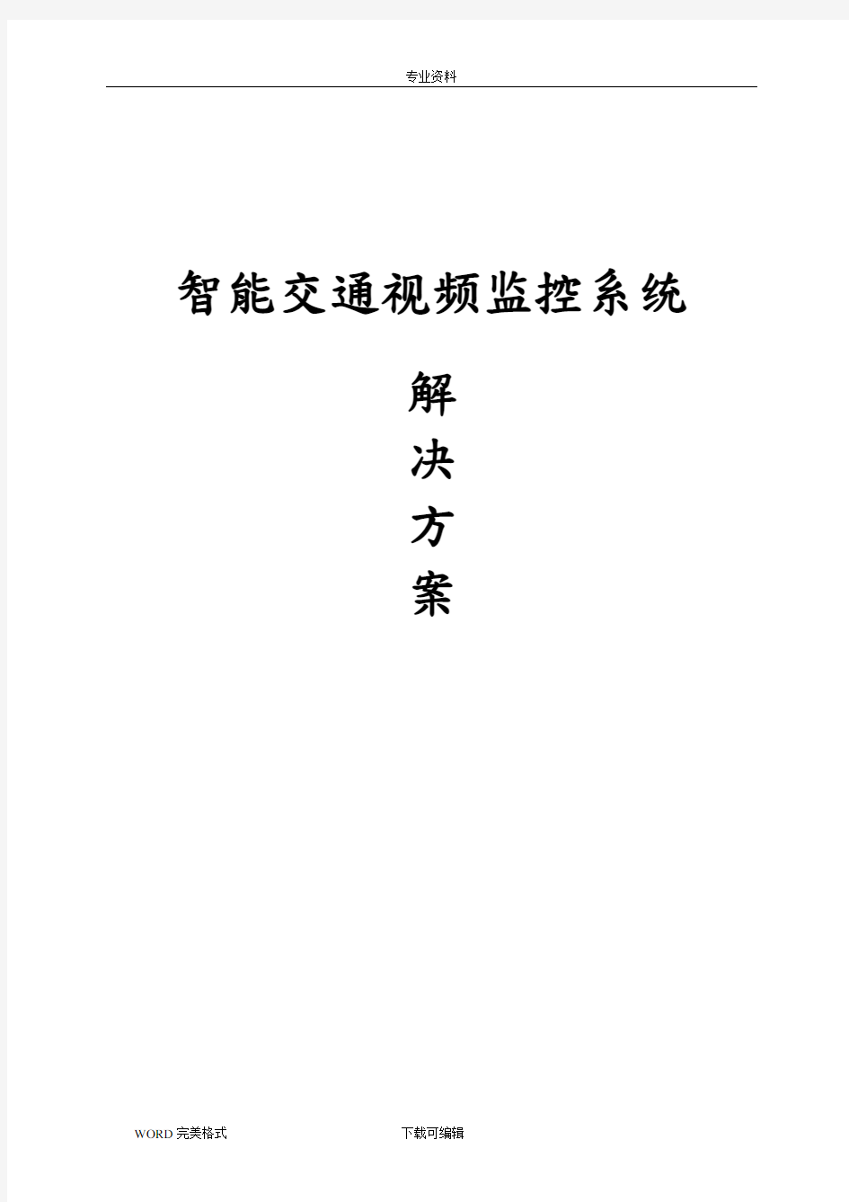 智能化交通视频监控系统解决方案报告