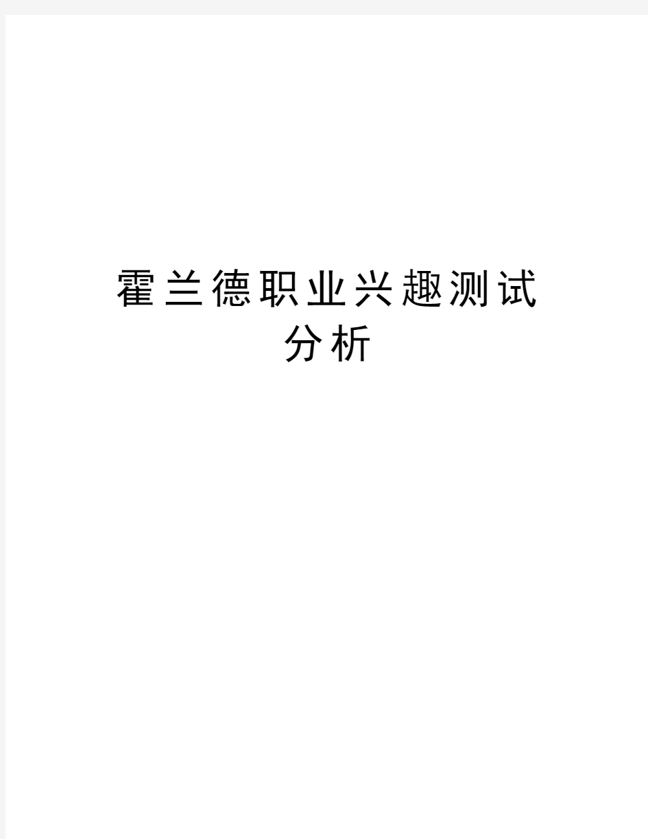 霍兰德职业兴趣测试分析资料讲解