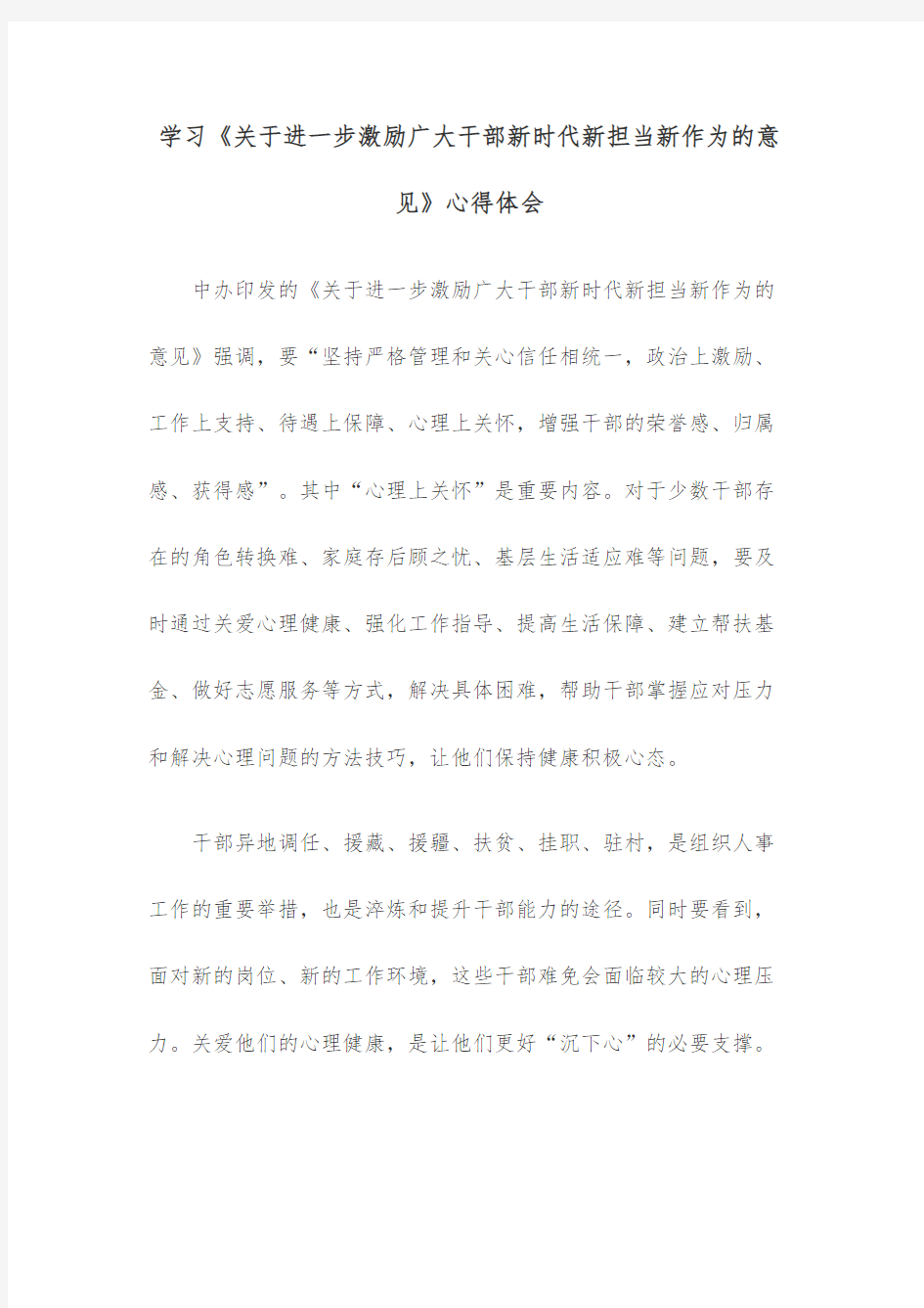 学习《关于进一步激励广大干部新时代新担当新作为的意见》心得体会