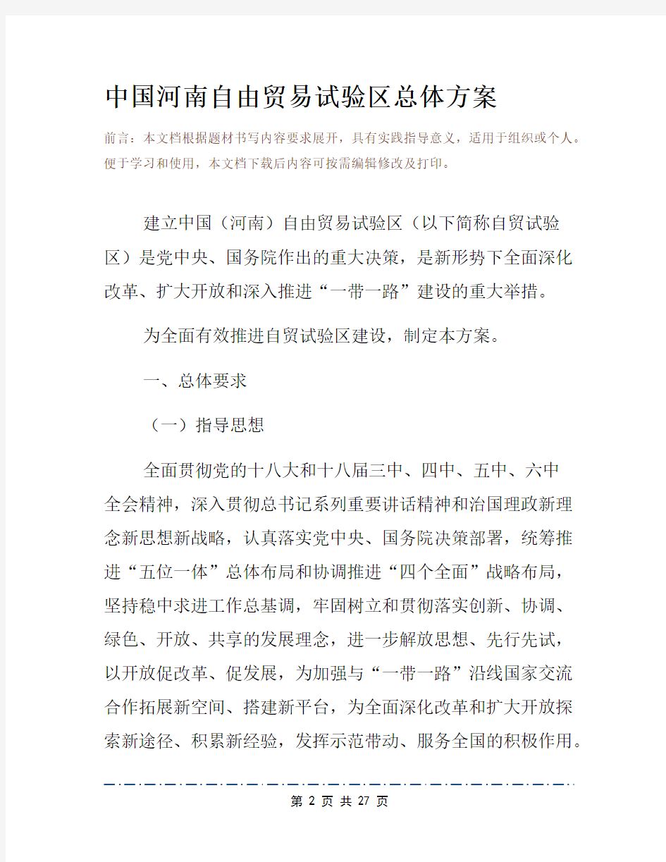 中国河南自由贸易试验区总体方案