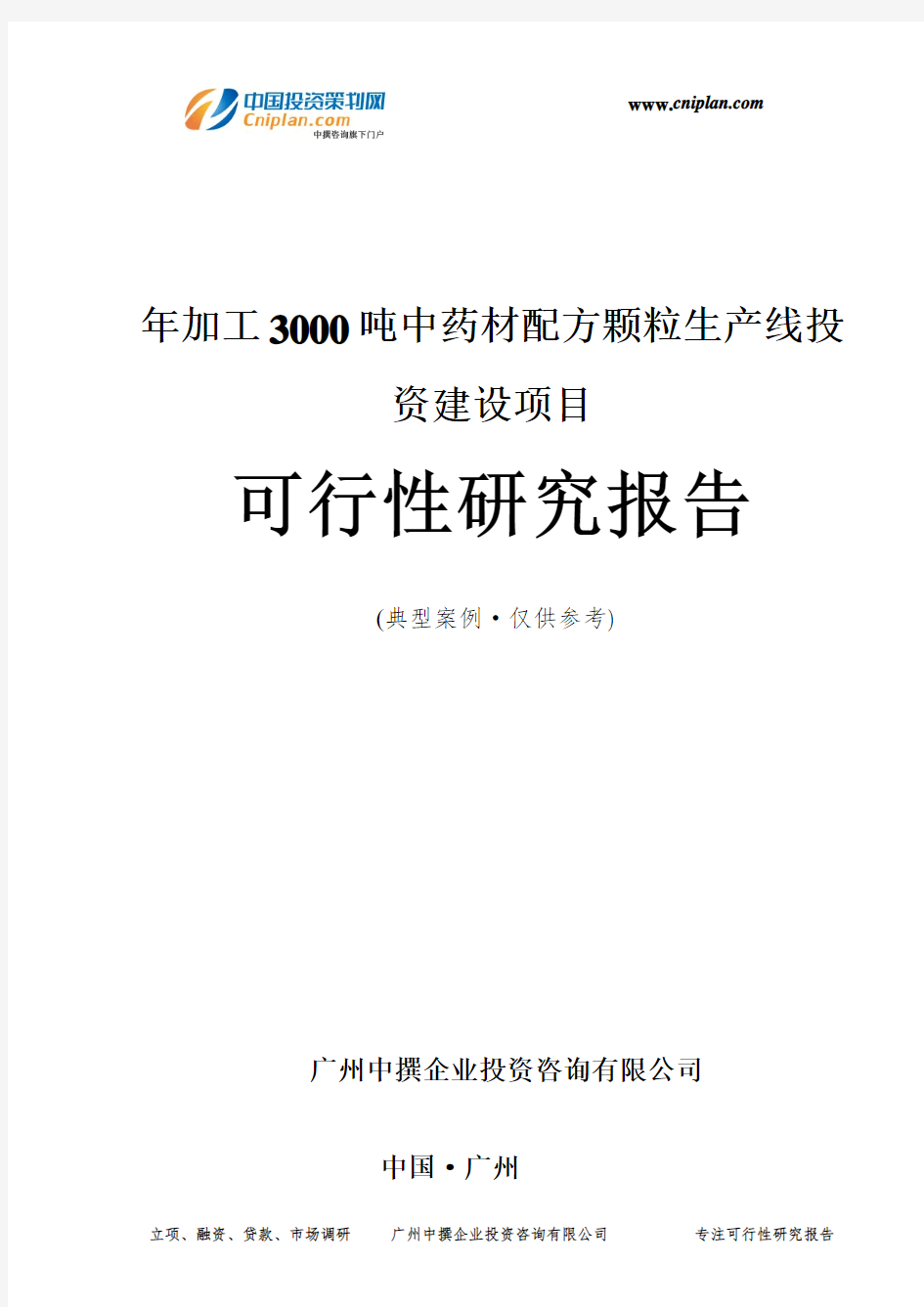 年加工3000吨中药材配方颗粒生产线投资建设项目可行性研究报告-广州中撰咨询