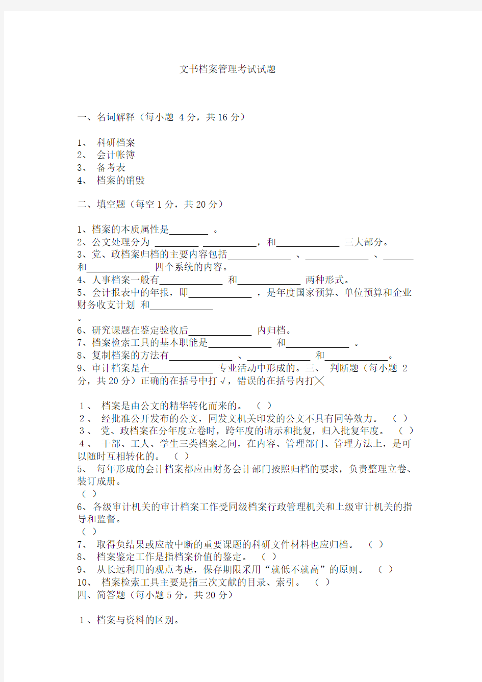 文书档案管理考试试题