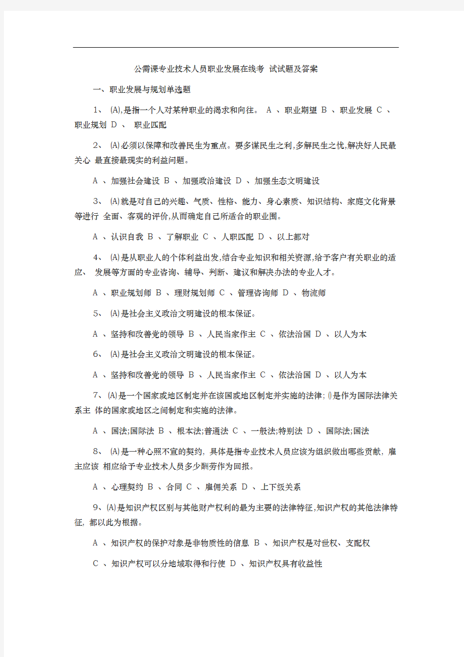 公需课专业技术人员职业发展在线考试试题与答案