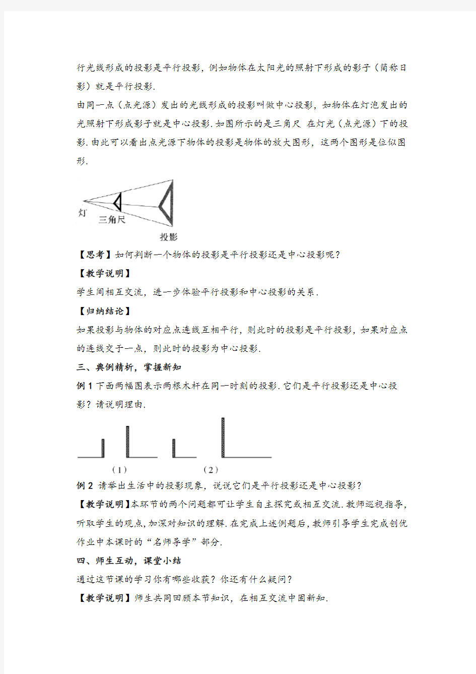 人教版九年级下册数学第1课时 平行投影与中心投影教案与教学反思