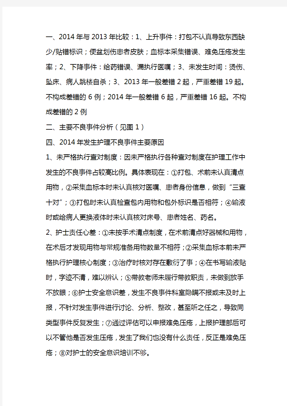 护理不良事件案例成因分析年度报告