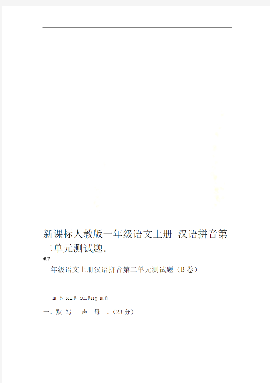 新课标人教版一年级语文上册汉语拼音第二单元测试题